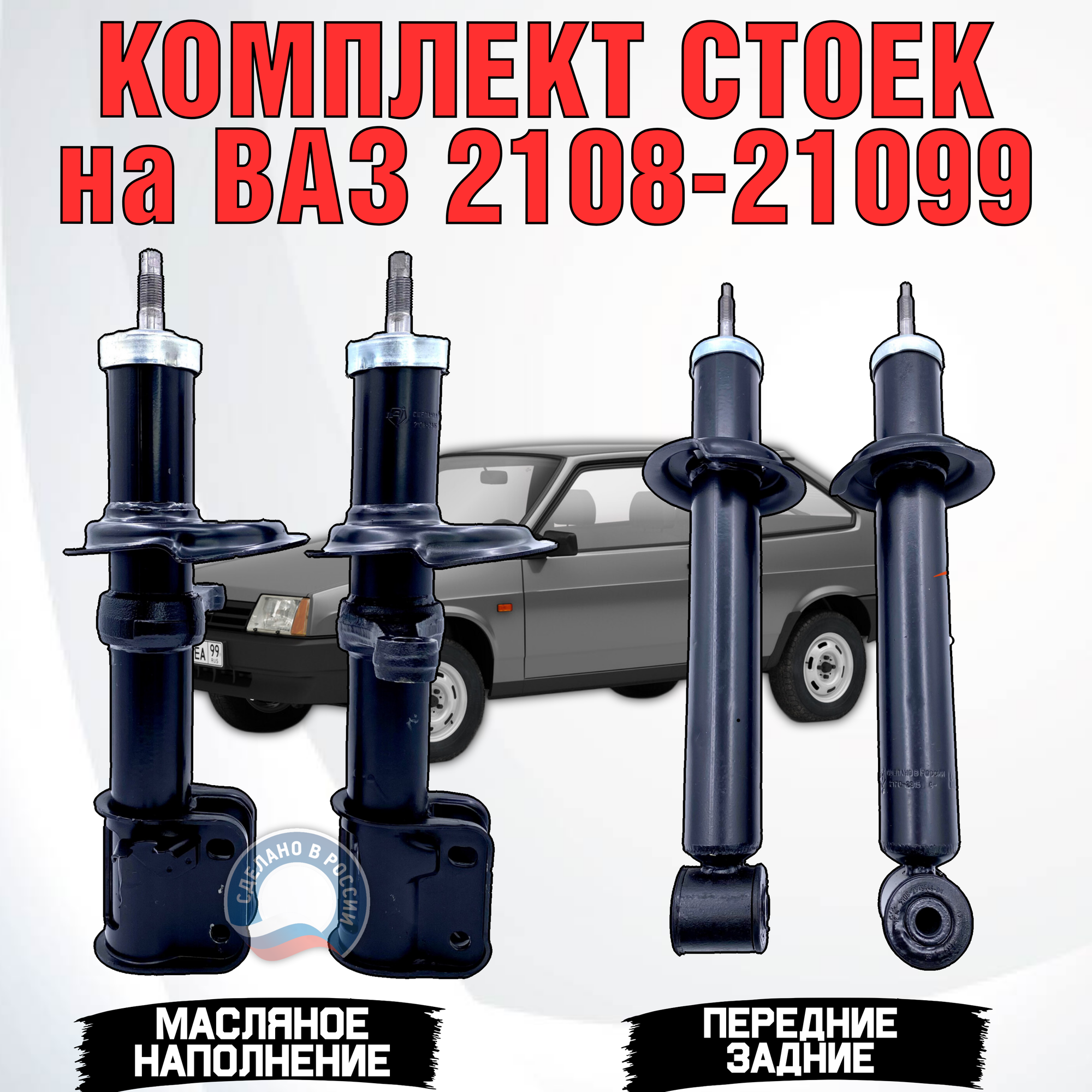 Комплект стоек Ваз 2108-21099 2113-2114-2115 в круг.