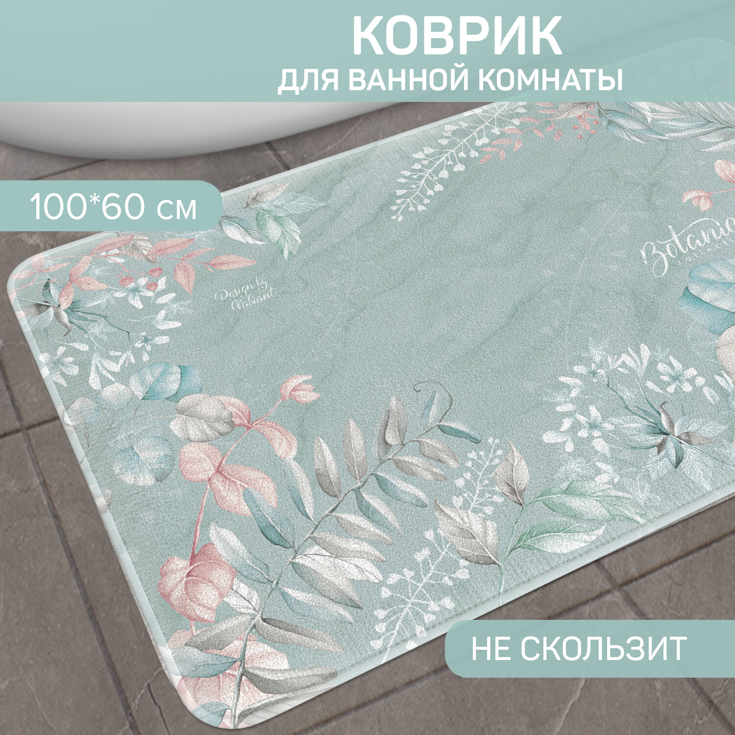 Коврик для комнаты 60*100*1.5 см мягкая основа JARDIN