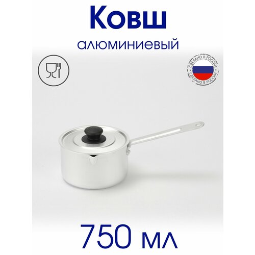 Ковш кастрюля алюминиевая 750 мл с крышкой