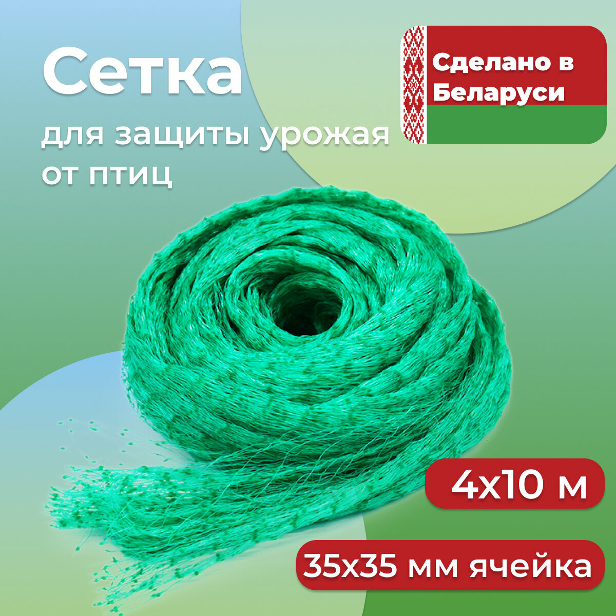 Сетка от птиц садовая 4х10 м, ячейка 35 х 35 мм. Сетка для защиты урожая от птиц, для клубники, жимолости, вишни, деревьев и грядок.