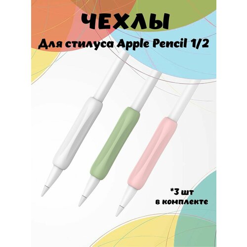 Силиконовые потивоскользящие чехлы AHASTYLE PT113-1 для Apple Pencil 1-го и 2-го поколения комплект 3 шт - белыйзеленыйрозовый 815₽