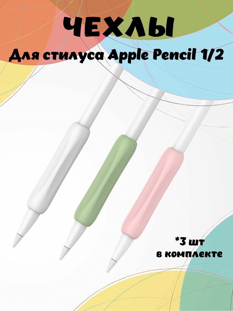 Силиконовые потивоскользящие чехлы AHASTYLE PT113-1 для Apple Pencil 1-го и 2-го поколения комплект 3 шт - белый/зеленый/розовый