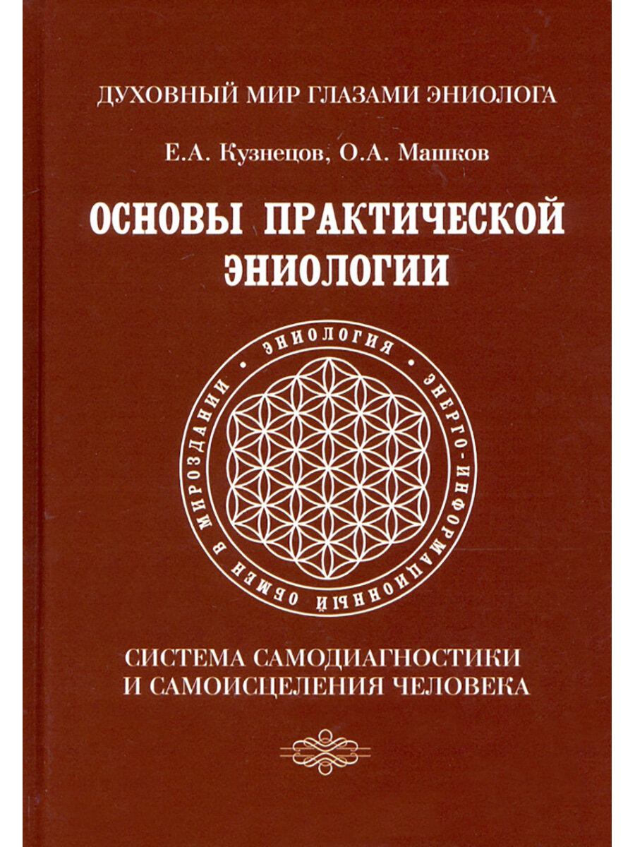 Основы практической эниологии. Система самодиагностики и самоисцеления человека. Кузнецов Е. А, Машков О. А.