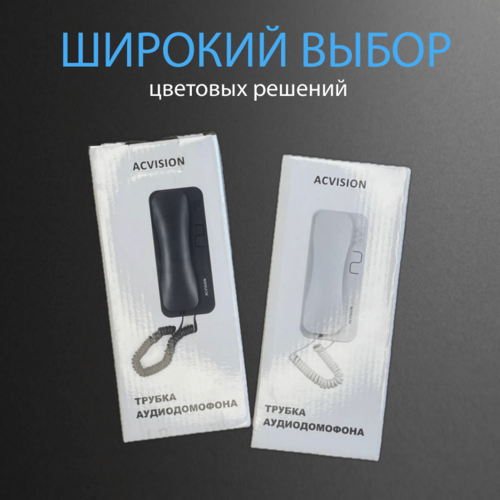 Трубка для домофона ACVISION ( черный )