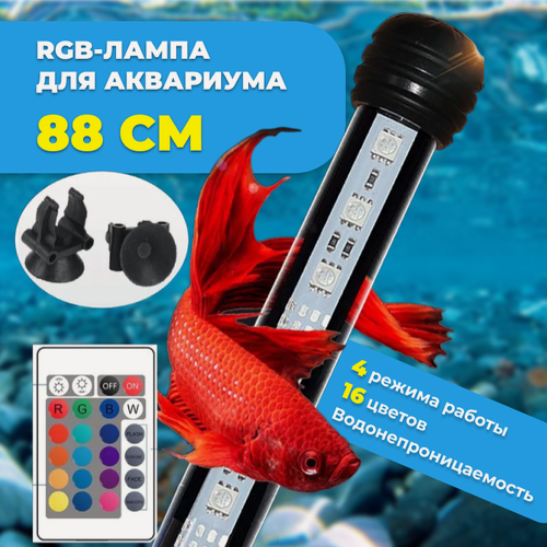 Изображение товара RGB-лампа для аквариума, 88 см, с пультом управления