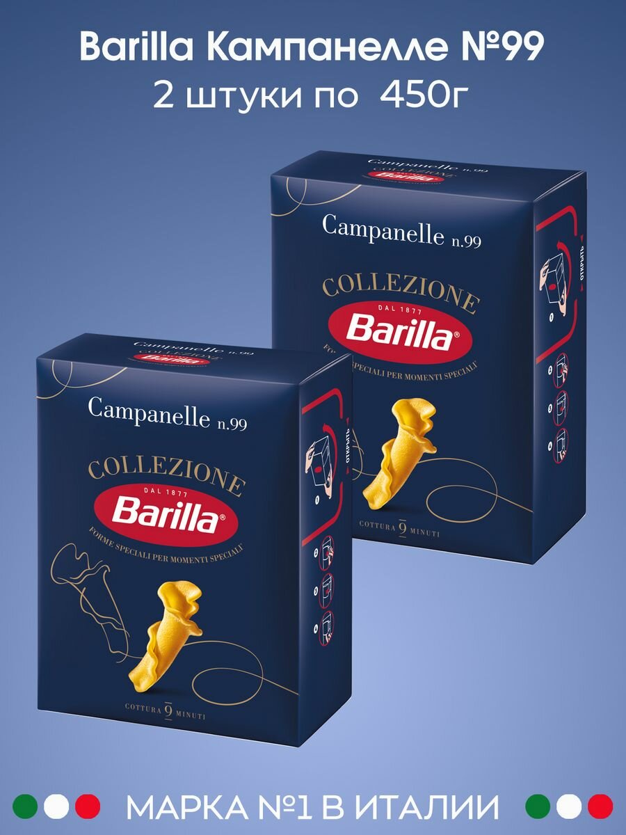 Макароны №99 Barilla (кампанелле), 2 упаковки по 450г.