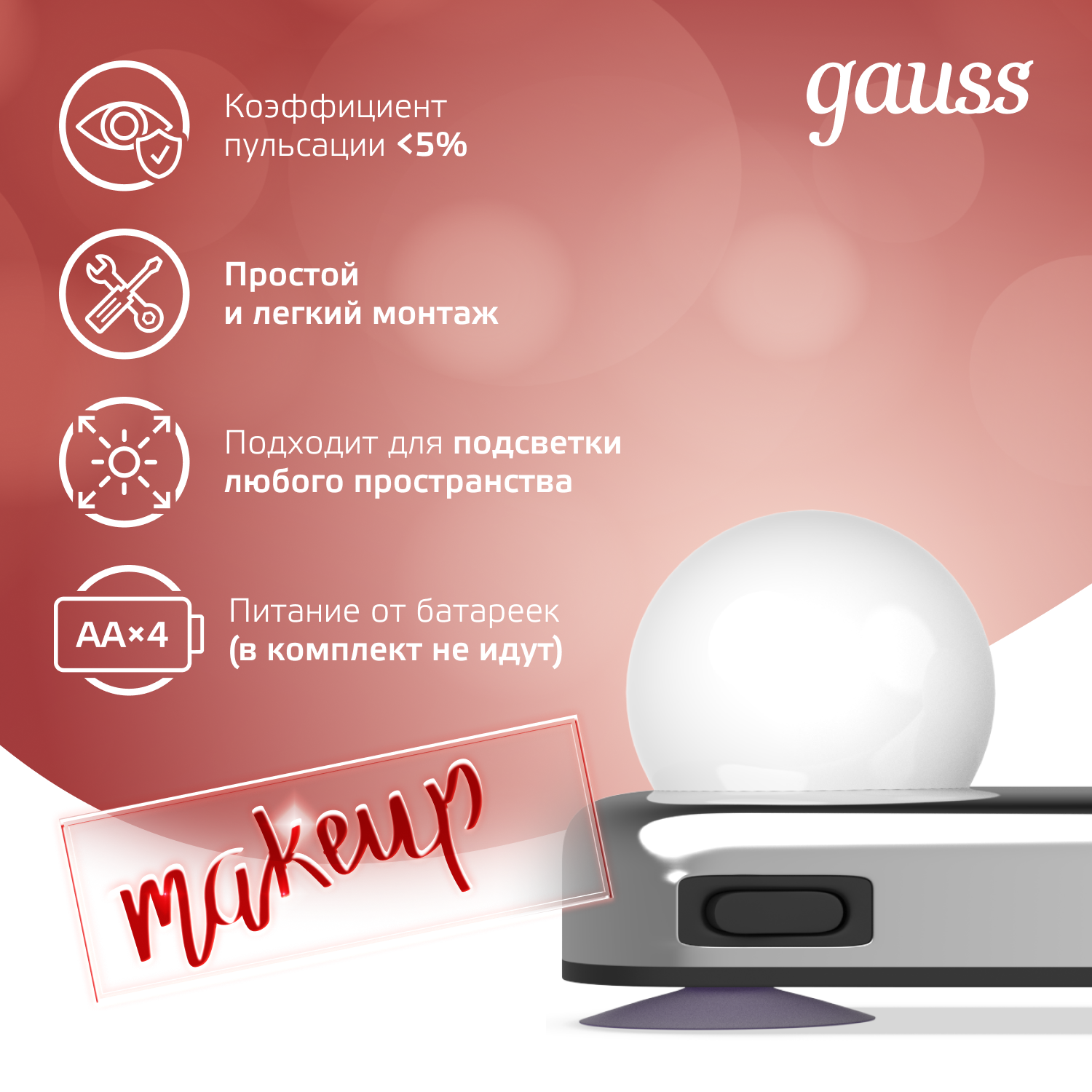 Светильник для зеркала 5W 200lm 4xAA Gauss MAKEUP