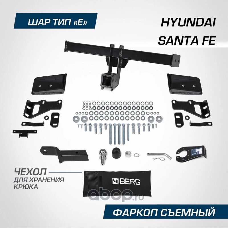Фаркоп BERG Hyundai Santa Fe (2012-2020), шар Е, 2500/100 кг. BERG F.2316.002