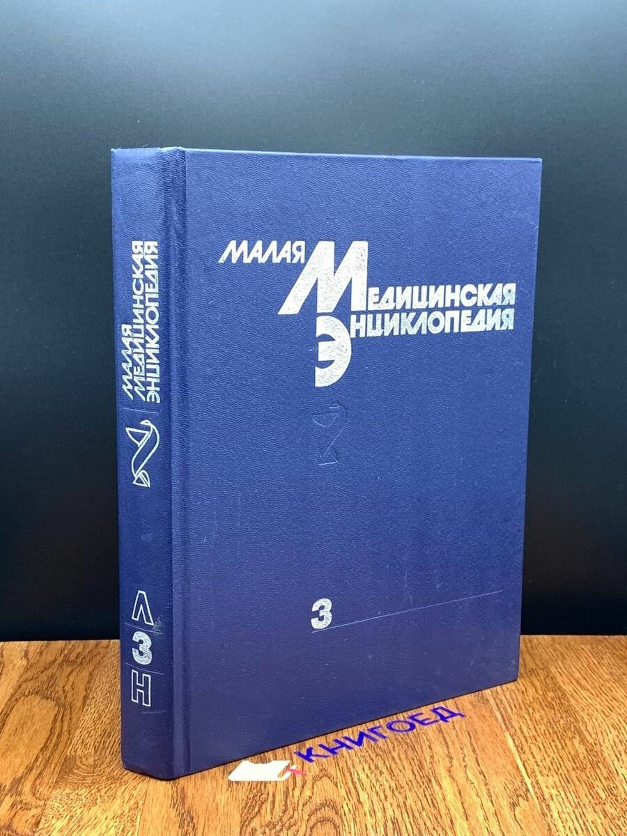 Малая медицинская энциклопедия. В шести томах. Том 3 1992