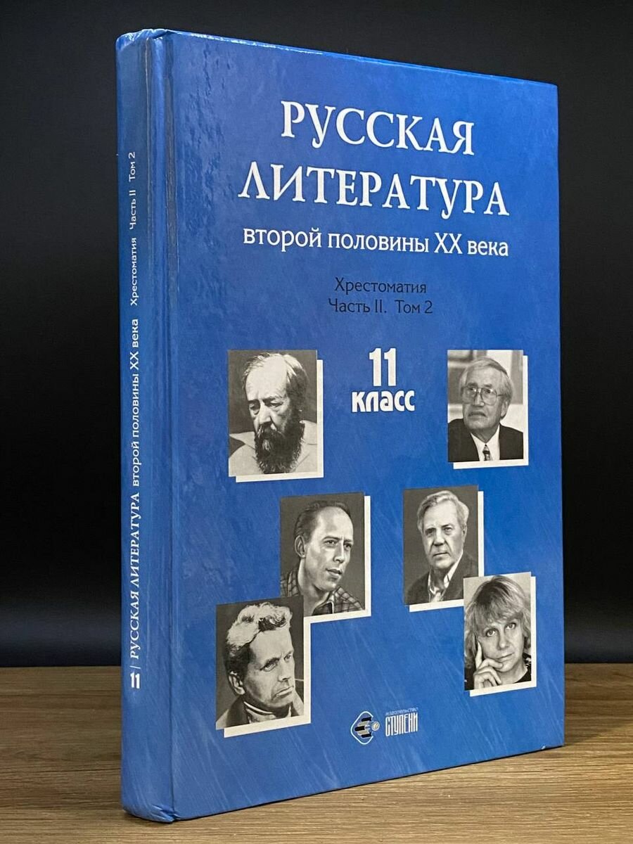 Русская литература 2 половины XX века. 11 класс. Часть 2 2003