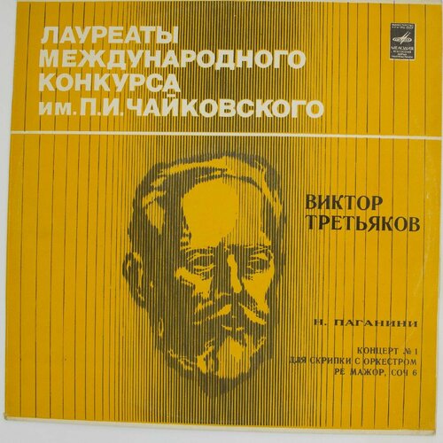 Виниловая пластинка . Паганини - Концерт № 1 Для Скрипки Ор панин виктор александрович детский концерт для балалайки с оркестром