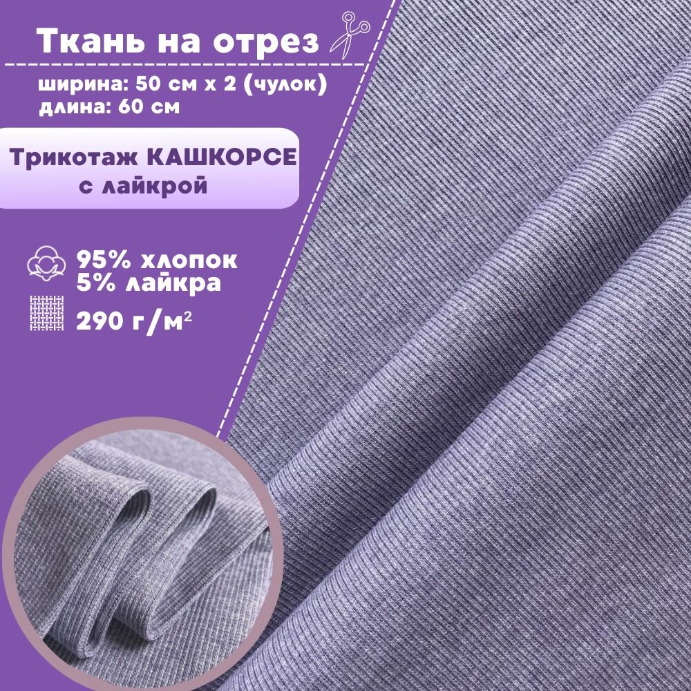 Ткань трикотаж Кашкорсе с лайкрой/Турция, пл. 290 г/м2, цв. сиреневый меланж, чулок ширина 55 см*2, цена за отрез 60*110 см, ткань на отрез