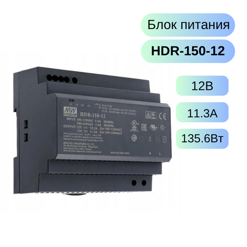 HDR-150-12 MEAN WELL Источник питания AC-DC 12В 113А 1356Вт 426000₽