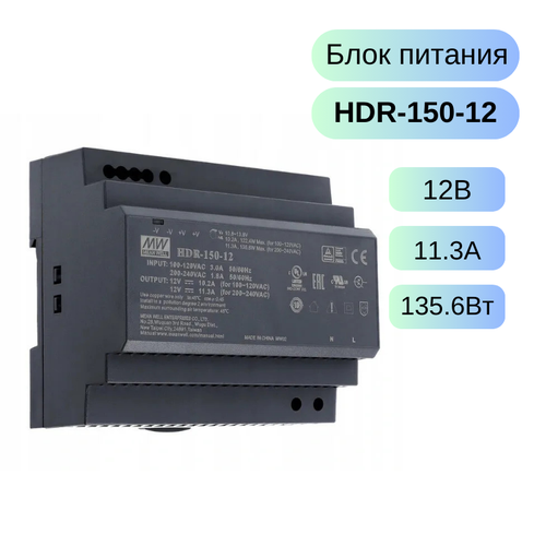 HDR-150-12 MEAN WELL Источник питания AC-DC, 12В, 11.3А, 135.6Вт блок питания hdr 150 12 1ф выход 12в пост тока 11 3а стабилизированный mean well