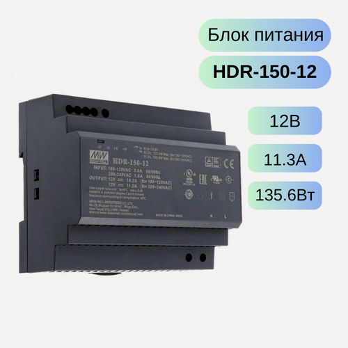 Изображение товара HDR-150-12 MEAN WELL Источник питания AC-DC, 12В, 11.3А, 135.6Вт