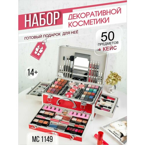 Набор декоративной косметики GM1149_Red