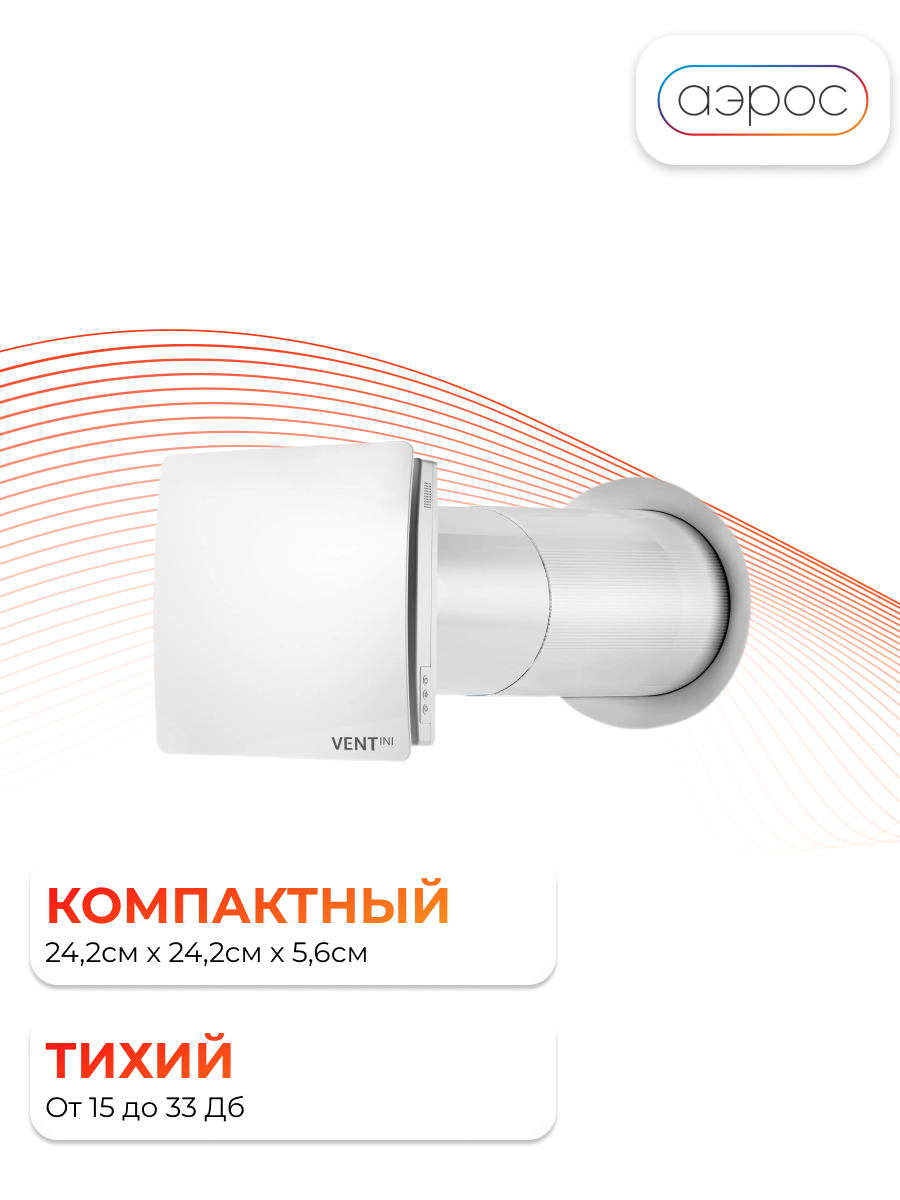 Рекуператор VENTINI HRV-60 (B) Wi-Fi