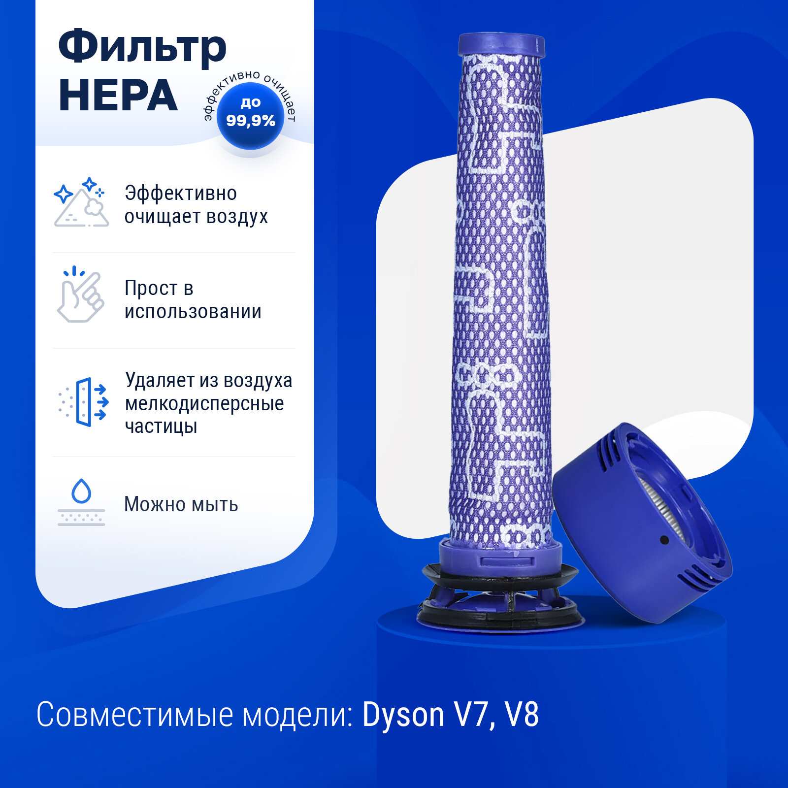 Фильтр для пылесоса Dyson DC58, DC59, DC62, DC74, V6, V7, V8