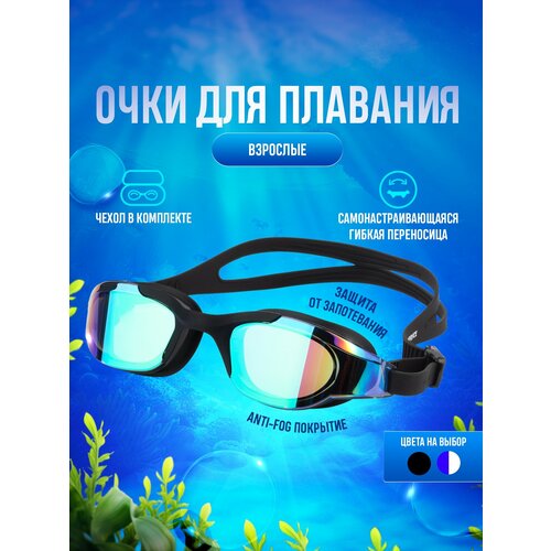 Очки AD-2300M взрослые зеркальные Black очки для плавания e39694 зеркальные взрослые черные