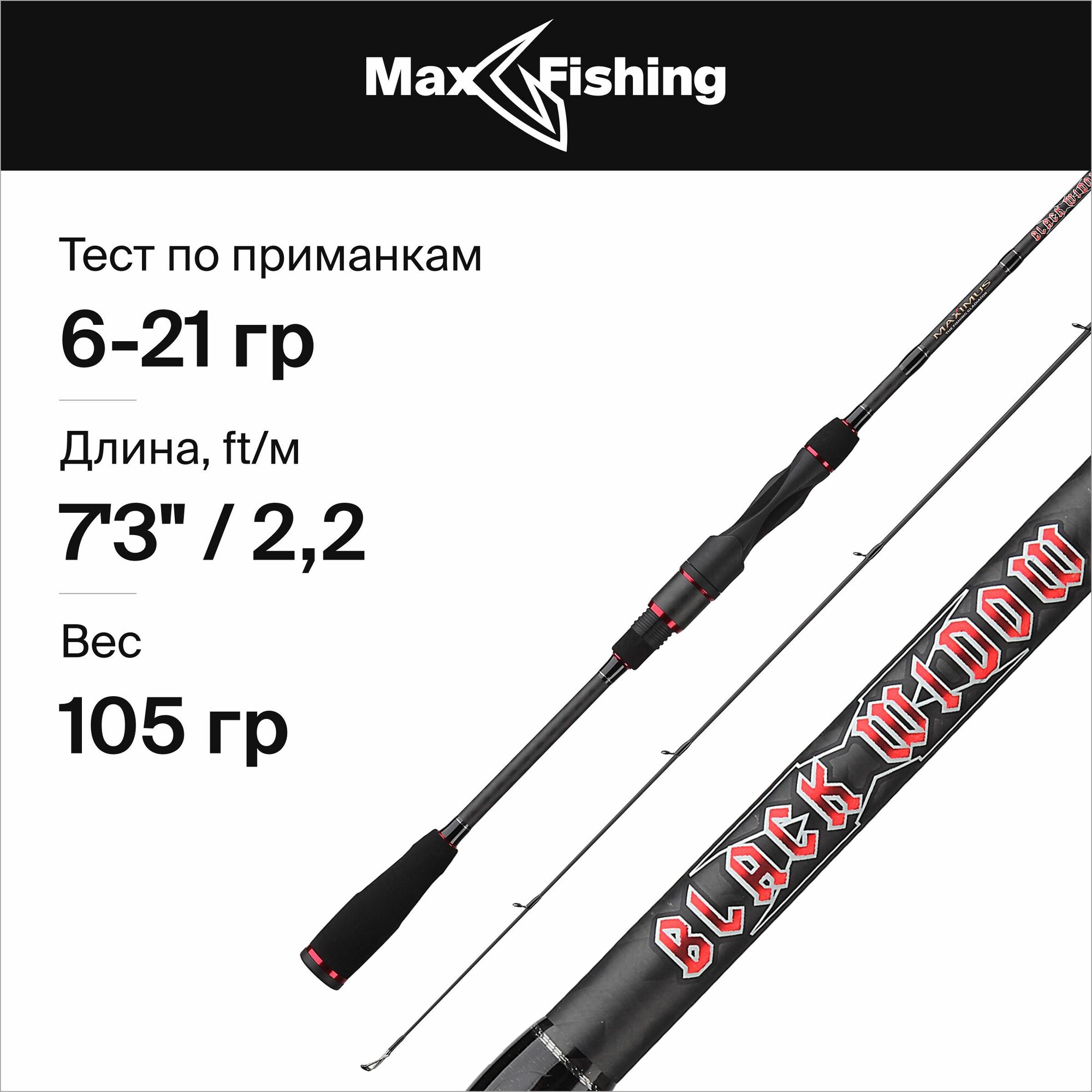 Спиннинг для рыбалки Maximus Black Widow-X Light Jig 22ML 6-21гр, 220 см, для ловли окуня, щуки, судака, жереха / удилище спиннинговое