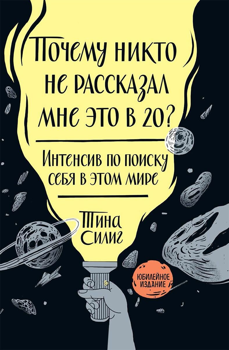 Почему никто не рассказал мне это в 20? Интенсив по поиску себя в этом мире. Юбилейное издание