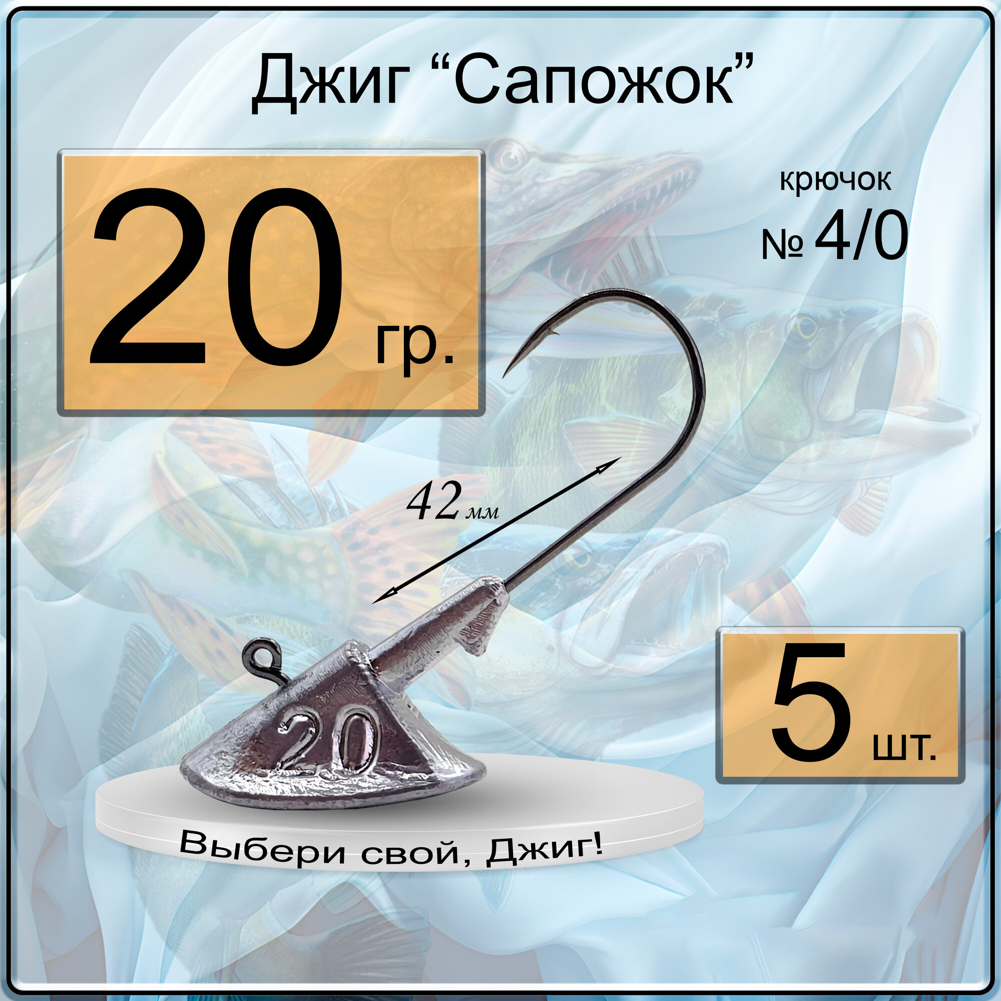 Джиг-головка "Сапожок" 20 гр. (крючок № 4/0), (в уп. 5 шт.)