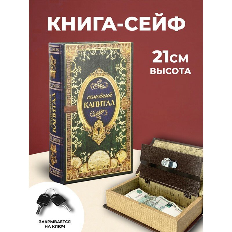 Подарки Книга-сейф "Семейный капитал" (21 х 12,5 х 4,7 см)