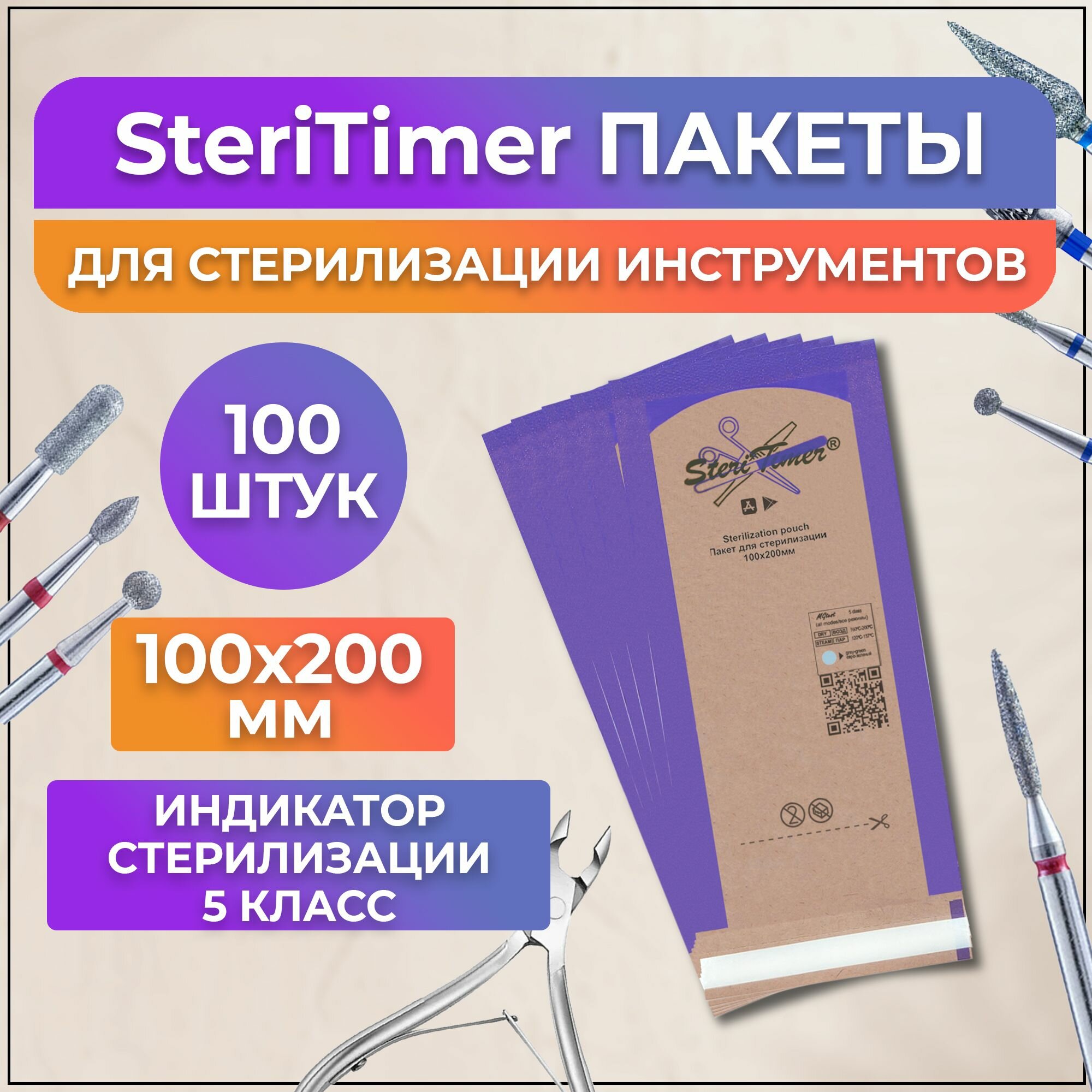 SteriTimer пакеты 100*200мм 100шт для стерилизации инструментов