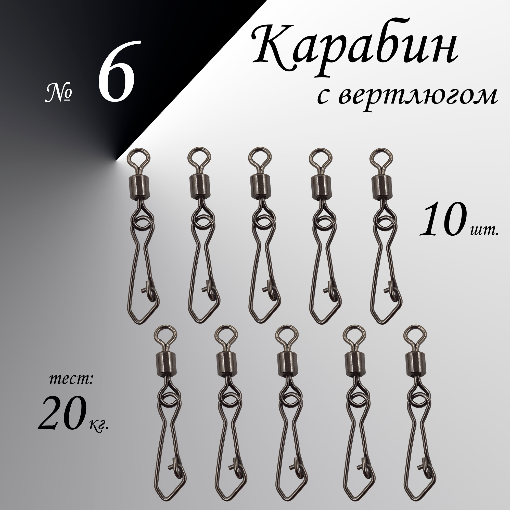 Вертлюг с карабином, застежка рыболовная, карабин рыболовный №6 - тест 20 кг, (WE-2007), (в уп. 10 шт.)