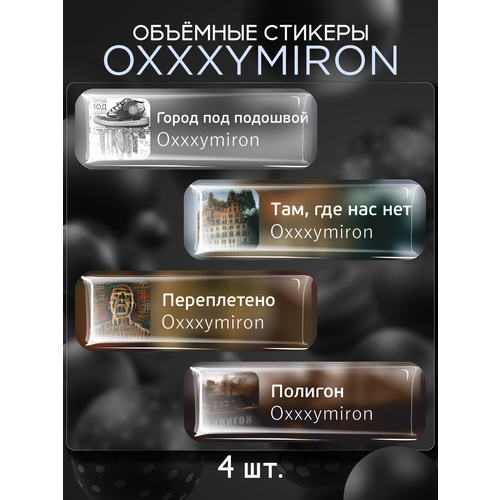 Наклейки на телефон 3D стикеры Oxxxymiron Оксимирон