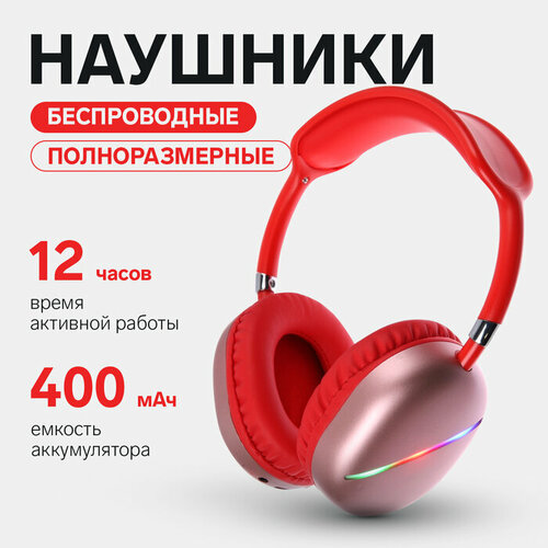 Наушники AKZ MAX10 беспроводные полноразмерные микрофон подсветка красные 3040₽