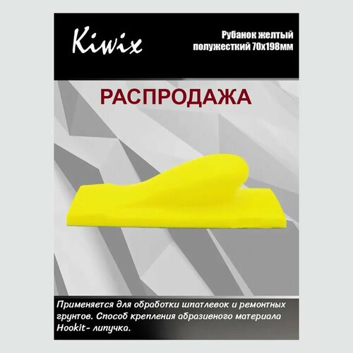 фото Рубанок ручной шлифовальный желтый жесткий 70х198мм kiwix
