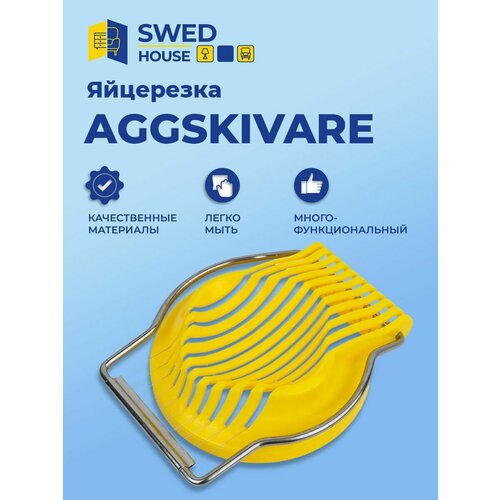 Swed HouseЯйцерезка AGGSKIVARE 1210 см 436₽