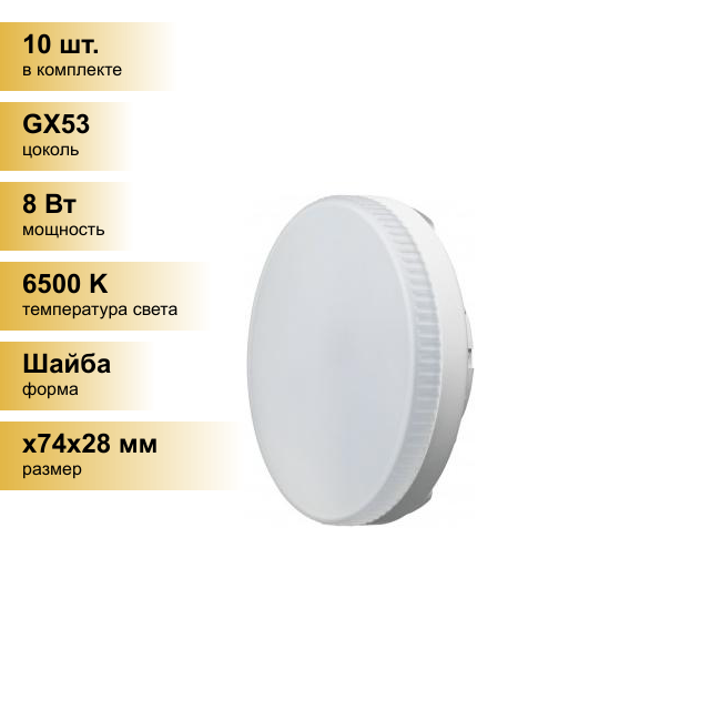 (10 шт.) Светодиодная лампочка онлайт GX53 св/д 8W(640lm) 6500K 6K 28x74 матовая OLL-GX53-8-230-6.5K 61132 . Цоколь GX53