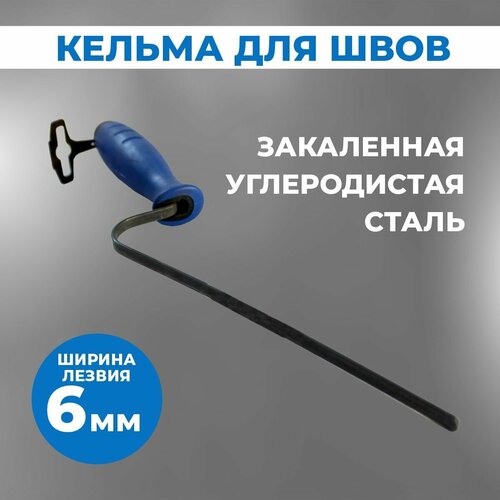 Кельма для расшивки швов волма закалённая сталь ширина 6 мм 750₽