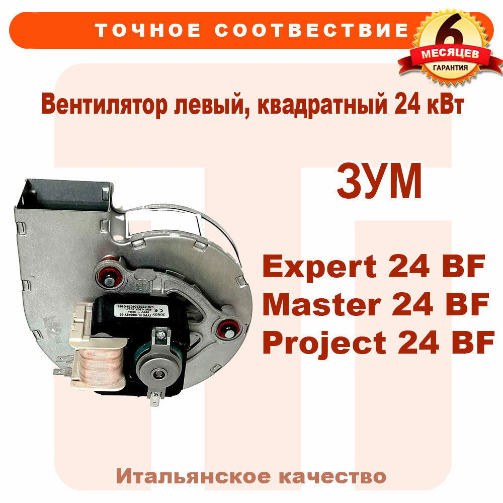 Вентилятор левый квадратный 24 кВт ZOOM Expert Master Project AA63116492