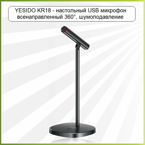 YESIDO KR18 - USB микрофон настольный всенаправленный 360 градусов шумоподавление 347000₽