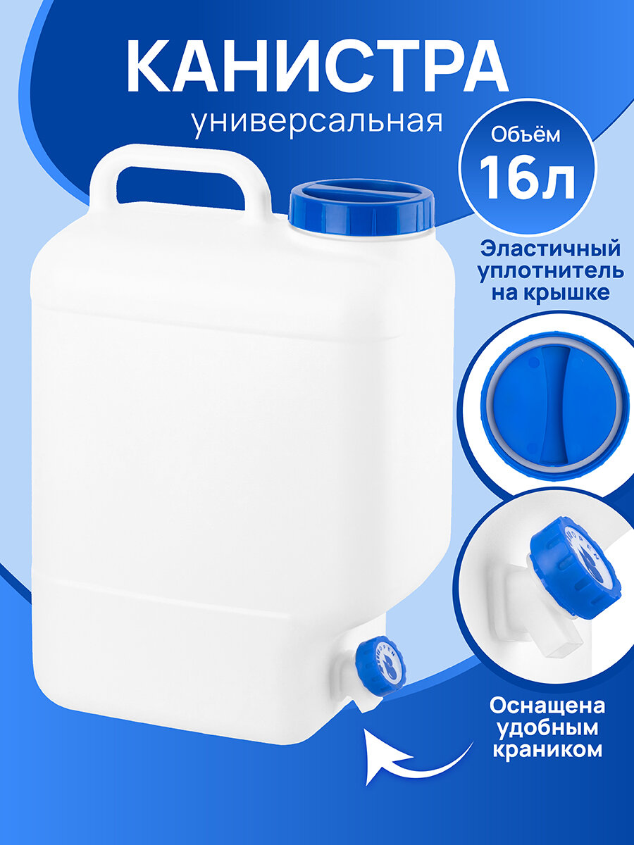 Канистра для воды, для бензина с краном 16 л 29х17х41,5 см El Casa Аквалайн