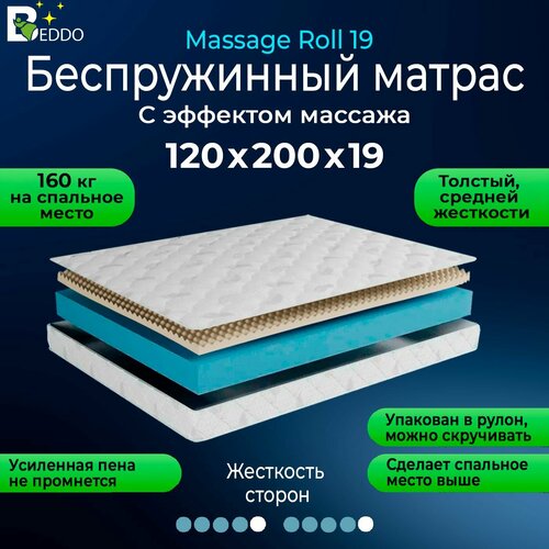 Матрас 120х200 беспружинный BEDDO Massage Roll 19 см, ортопедический с массажной пеной, двусторонний, в рулоне