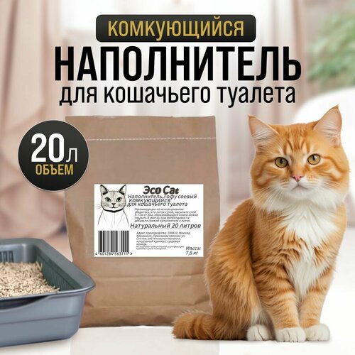 Наполнитель для кошачьего туалета, Тофу (и для грызунов), соевый, растворяемый, 20 литров 7,5 кг Натуральный