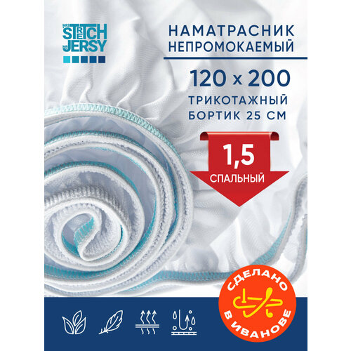 Наматрасник непромокаемый Stretch Jersy 120х200 см на резинке по периметру с трикотажным бортиком