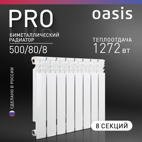 фото Радиатор отопления биметаллический oasis pro, модель 500/80/8, 8 секций
