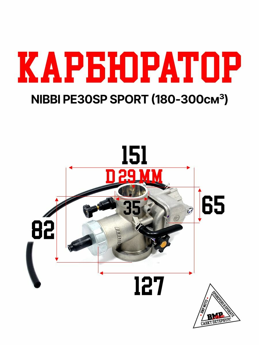 Карбюратор NIBBI PE 30 SP SPORT (180-300 см3) на эндуро мотоцикл питбайк, ATV квадроцикл