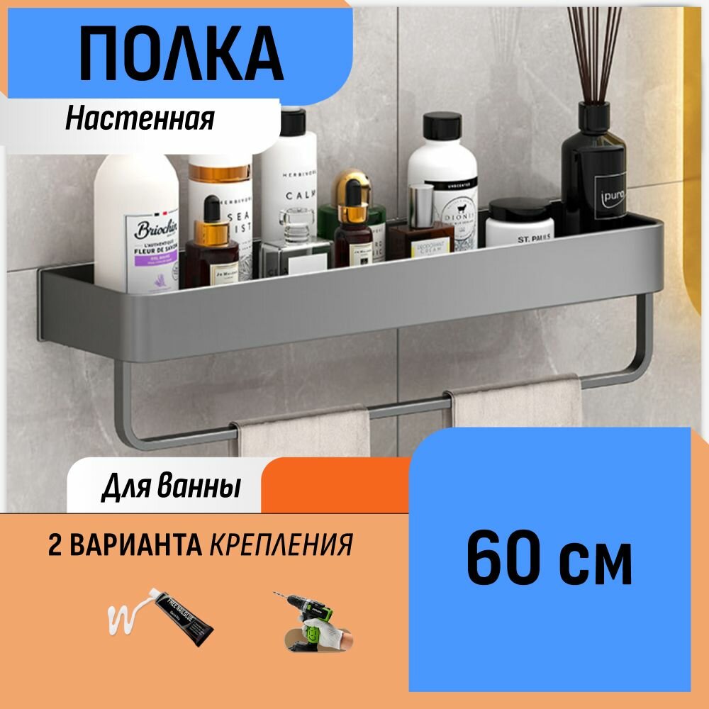 Настенная полка в ванную серая 60 см