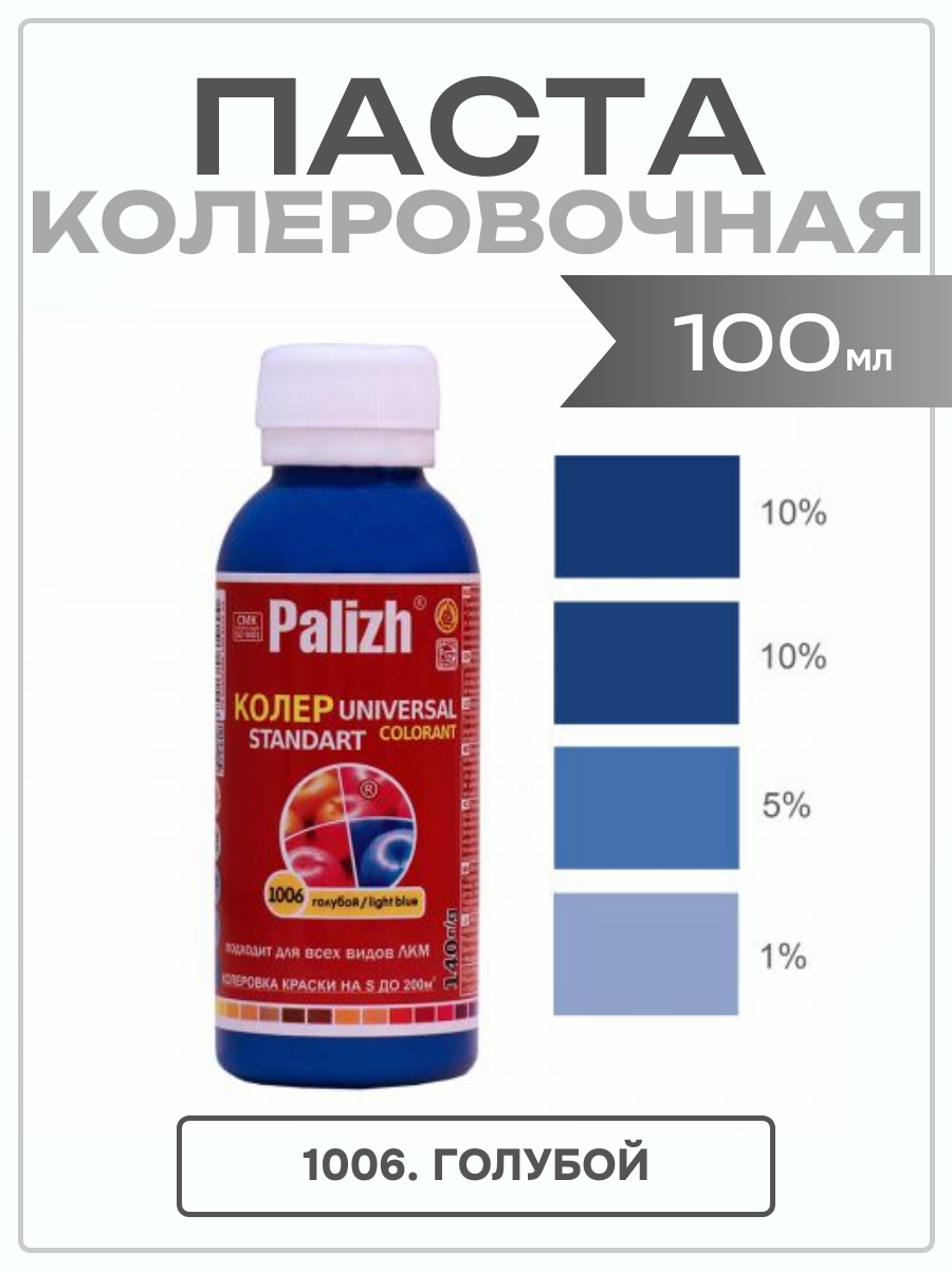 Колеровочная паста универсальная №1006 голубая колер "ПалИж" 0,1 л