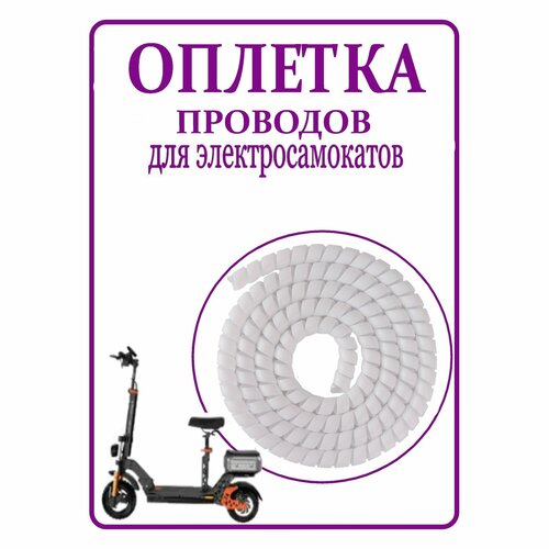 Оплетка кабельная для электросамокатов/ спиральная обмотка для защиты проводов белая