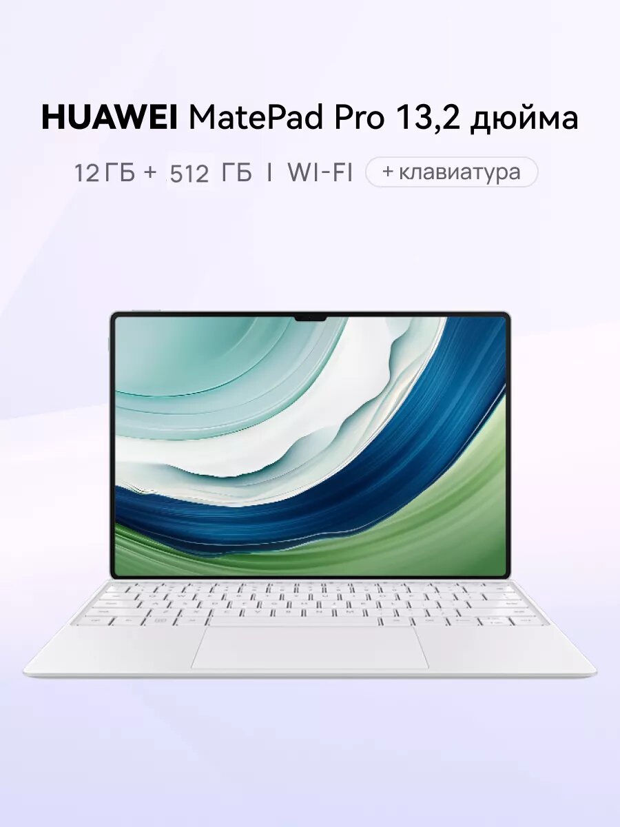 Планшет HUAWEI MatePad Pro 13.2 12 ГБ + 512 ГБ + клавиатура, зеленый