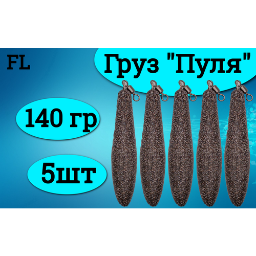 Набор грузил (пуля) 140 грамм (5штук)