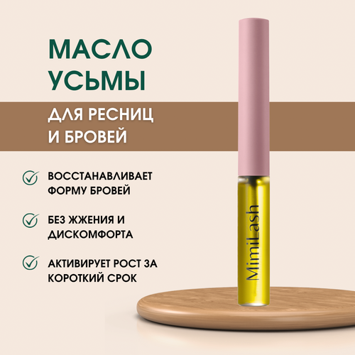 Масло усьмы для активации роста бровей и ресниц, 5 мл MimiLash