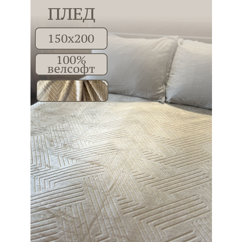Плед Велсофт, 150х200, бежевый